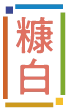 糠白