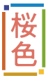 桜色