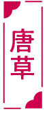 唐草