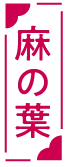 麻の葉