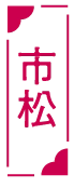 市松