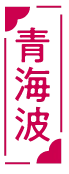 青海波