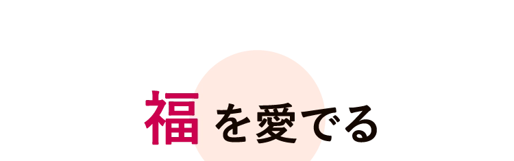 福を愛でる