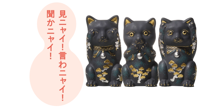 見ニャイ!言わニャイ!聞かニャイ!