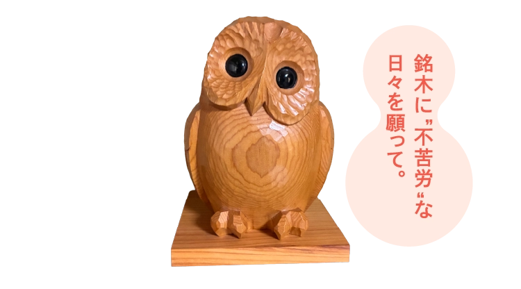銘木に“不苦労”な日々を願って。