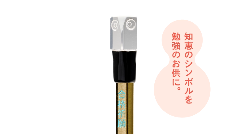 知恵のシンボルを勉強のお供に。