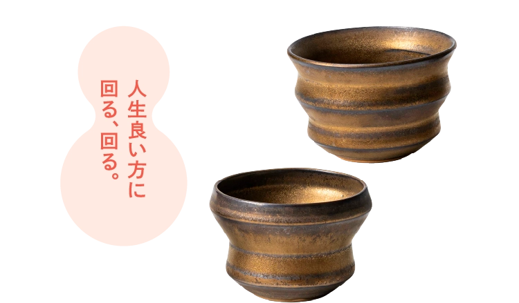 人生良い方に回る、回る。