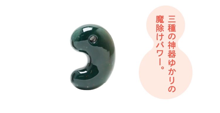 三種の神器ゆかりの魔除けパワー。