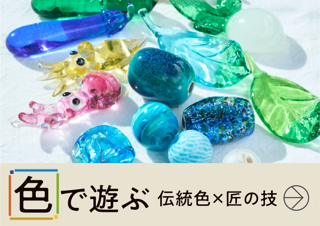 色で遊ぶ〈伝統色×匠の技〉