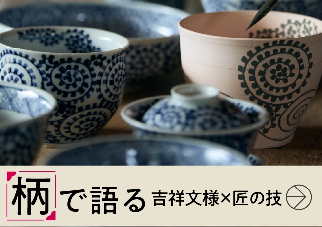 柄 で語る〈吉祥文様×匠の技〉