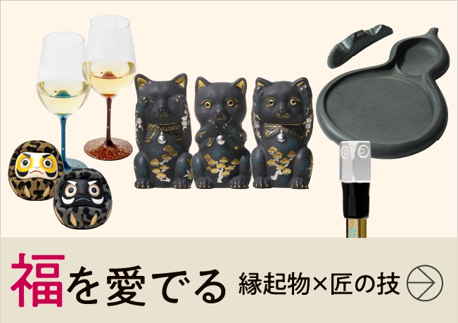 福 を愛でる〈縁起物×匠の技〉