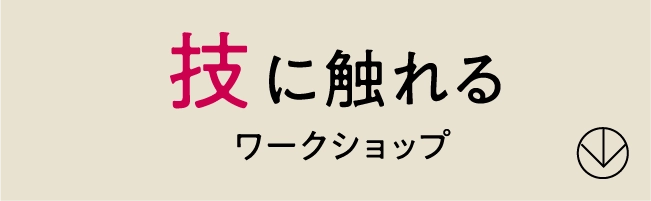 技に触れる〈ワークショップ〉