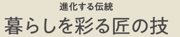 暮らしを彩る匠の技