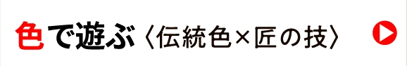 色で遊ぶ〈伝統色×匠の技〉