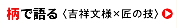 柄 で語る〈吉祥文様×匠の技〉