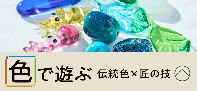 色で遊ぶ〈伝統色×匠の技〉