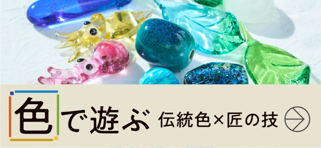 色で遊ぶ〈伝統色×匠の技〉