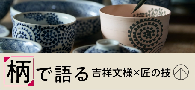 柄 で語る〈吉祥文様×匠の技〉