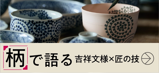 柄 で語る〈吉祥文様×匠の技〉