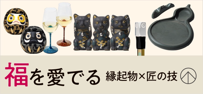 福 を愛でる〈縁起物×匠の技〉