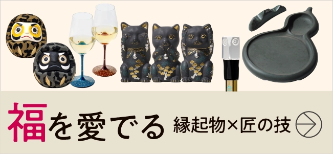 福 を愛でる〈縁起物×匠の技〉