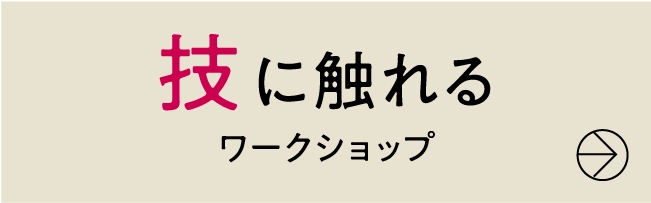 技に触れる〈ワークショップ〉
