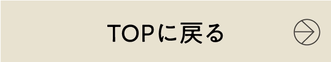 TOPに戻る