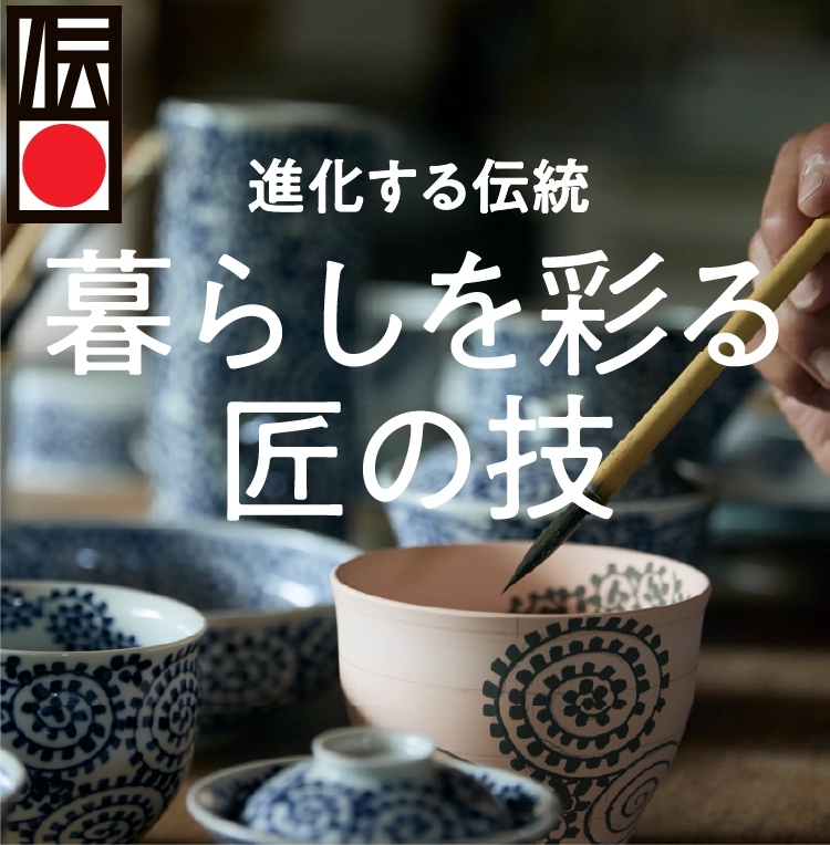 進化する伝統 暮らしを彩る匠の技