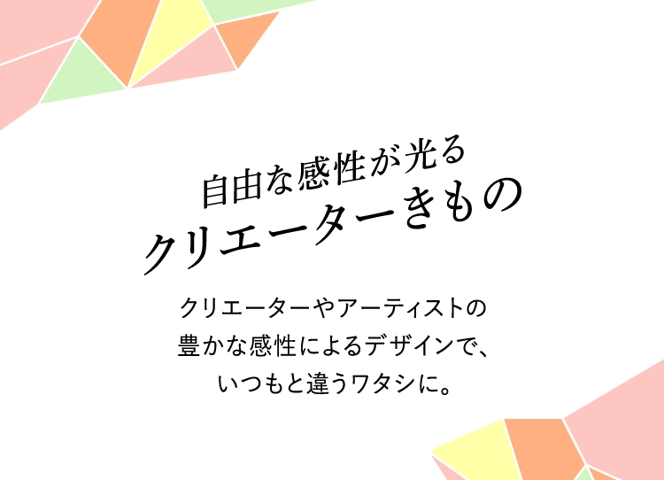 自由な感性が光るクリエーターきもの