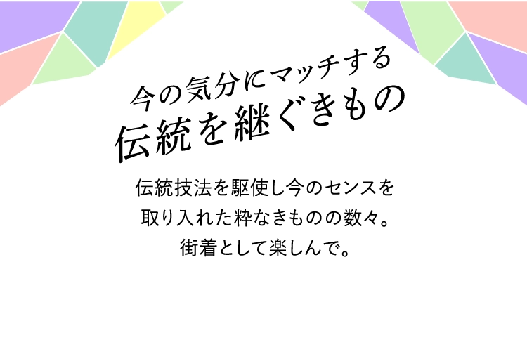 今の気分にマッチする
                            伝統を継ぐきもの