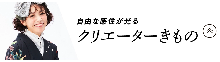 クリエーターきもの