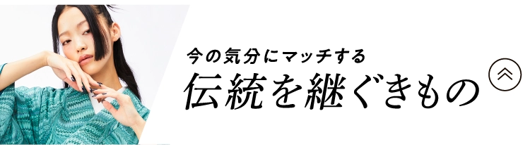 伝統を継ぐきもの