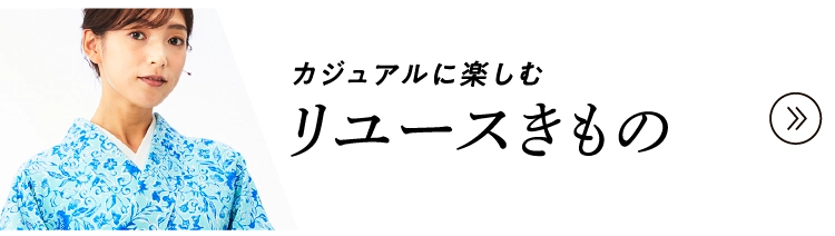 リユースきもの