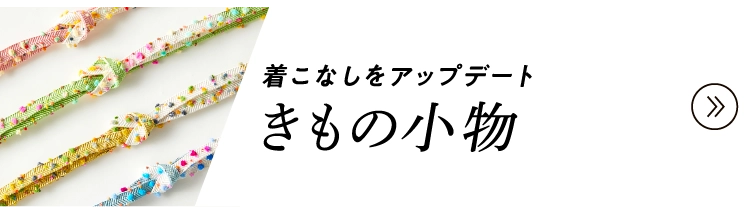 きもの小物