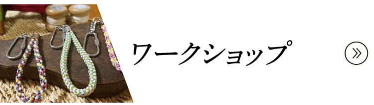 ワークショップ