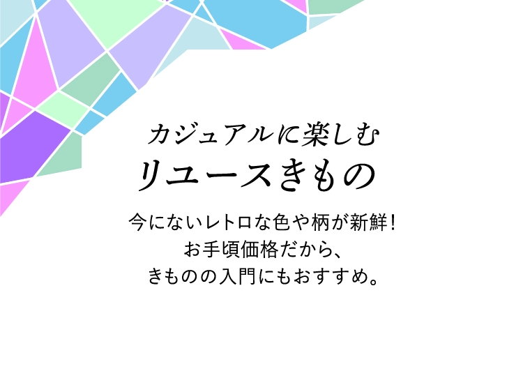 カジュアルに楽しむ
                            リユースきもの