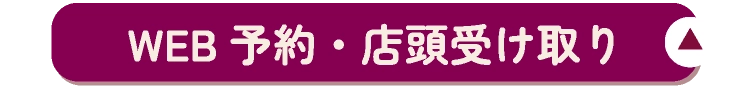 WEB予約・店頭受け取り