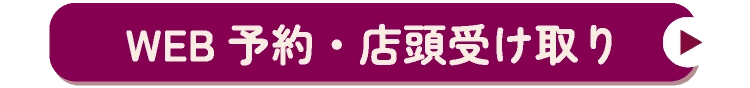 WEB予約・店頭受け取り