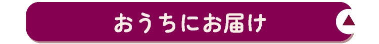 おうちにお届け