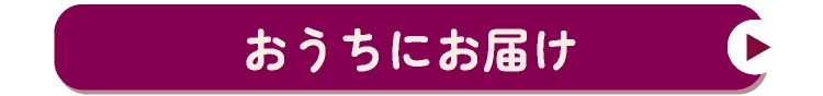 おうちにお届け