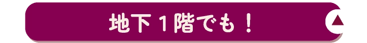 地下1階でも！