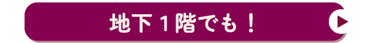 地下1階でも！