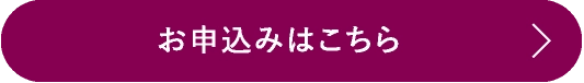 お申込みはこちら