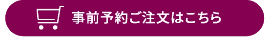 事前予約ご注文はこちら