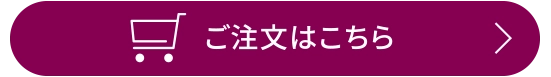 事前予約ご注文はこちら