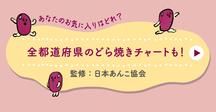 全都道府県のどら焼きチャートも！