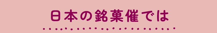 日本の銘菓撰では