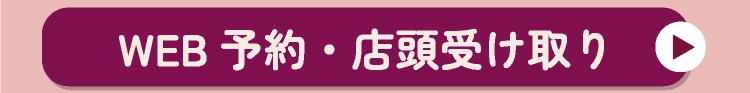 WEB予約・店頭受け取り