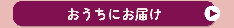 おうちにお届け