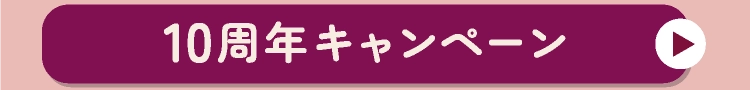 10周年キャンペーン